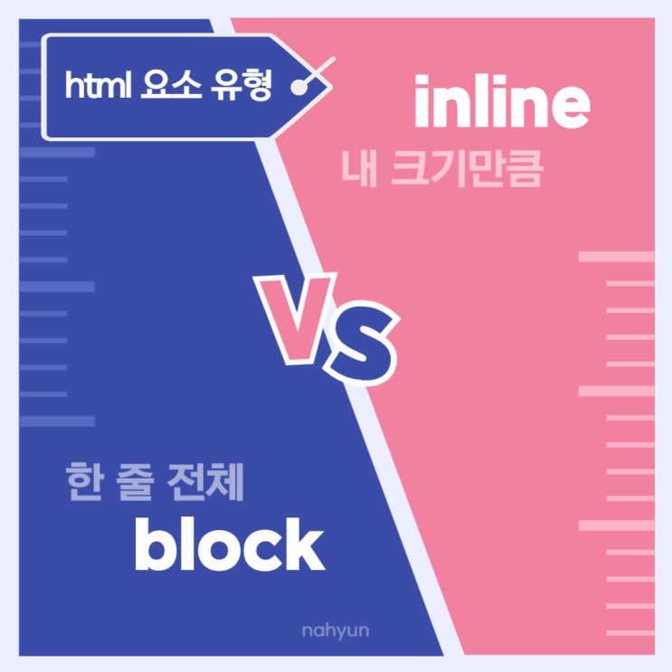 **html) block, inline 요소 완벽 정리 + 속성 변경