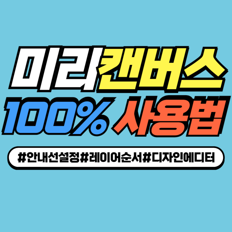 미리캔버스 100%활용 사용법 꿀TIP 미리캔버스 100%활용 사용법 꿀TIP
