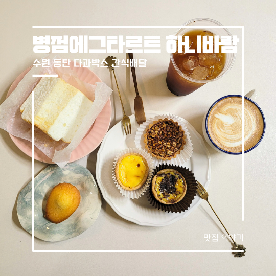  과자박스 동탄에그타르트 하니바람