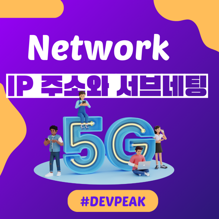 5. 네트워크 기초 4차시: IP 주소와 서브네팅