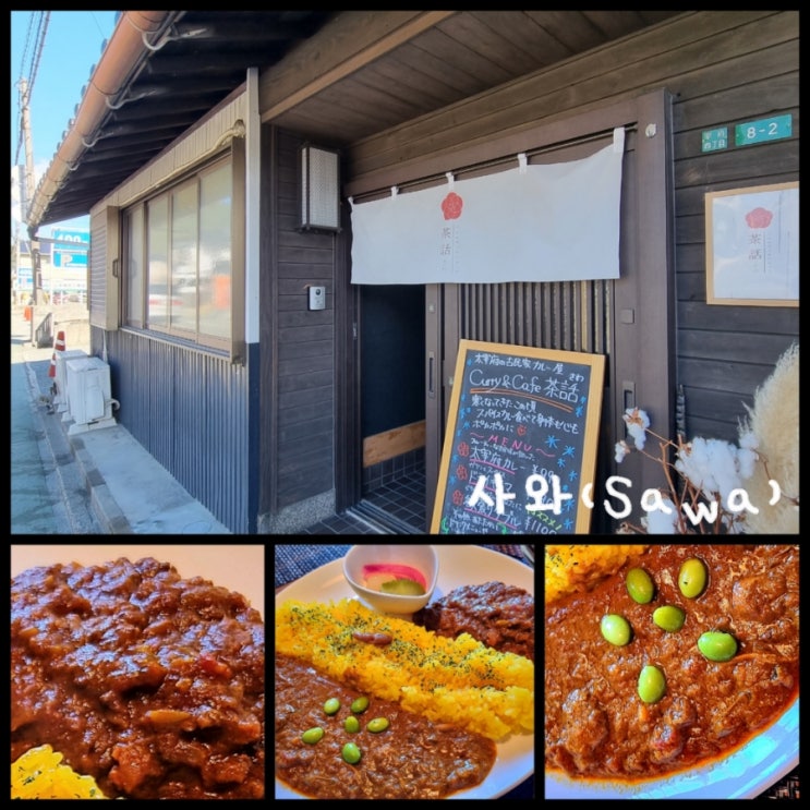 후쿠오카 여행 / 다자이후 카레 맛집 커리&카페 사와(sawa) 솔직후기 후쿠오카 여행 / 다자이후 카레 맛집 커리&카페 사와(sawa) 솔직후기