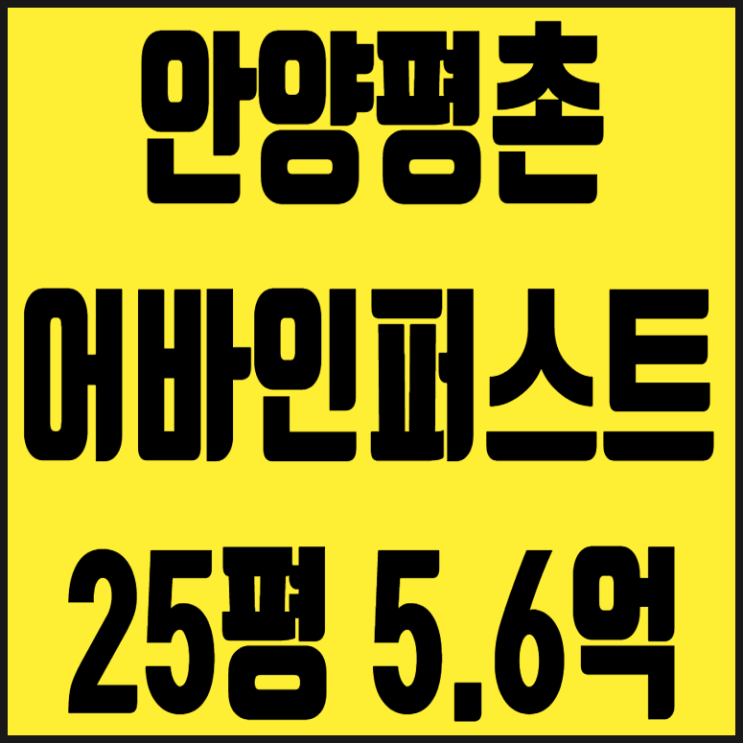 <b>안양</b>아파트 경매 평촌 어바인퍼스트 25평 5억대 급매 80% 대출