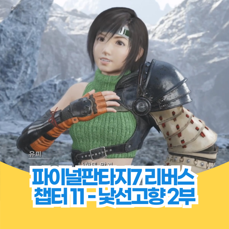  파이널 판타지 7 리버스 공략 챕터 11 낯선 고향 2부