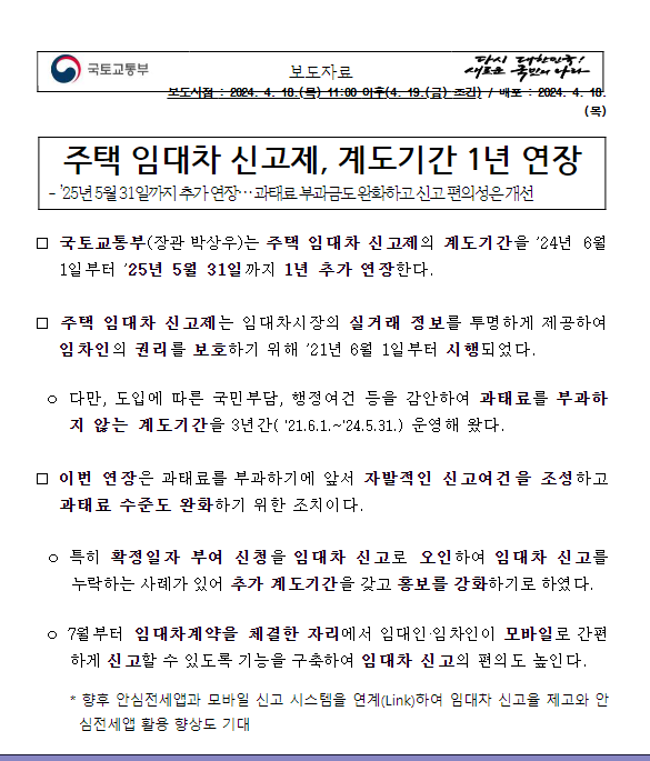 주택 임대차 신고제, 계도기간 1년 연장