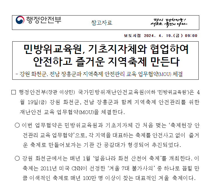 민방위교육원, 기초지자체와 협업하여 안전하고 즐거운 지역축제 만든다 민방위교육원, 기초지자체와 협업하여 안전하고 즐거운 지역축제 만든다