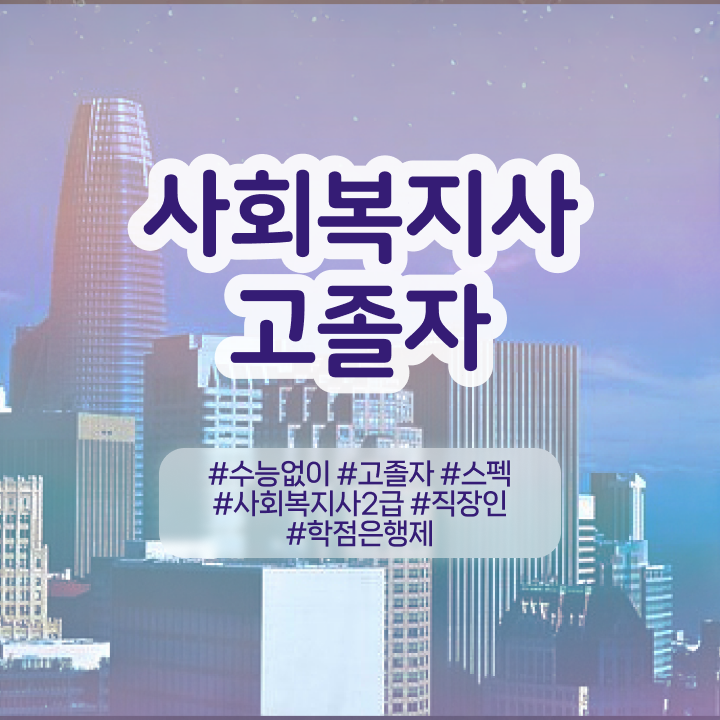  사회복지 전담공무원시험 조건이 안되도 간편하게 사회복지사 자격증을 갖췄던 자세한 비법
