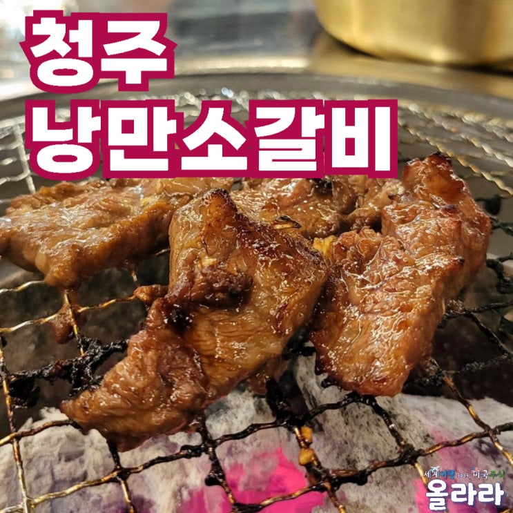  청주 성안길 시내 소고기 맛집 낭만소갈비