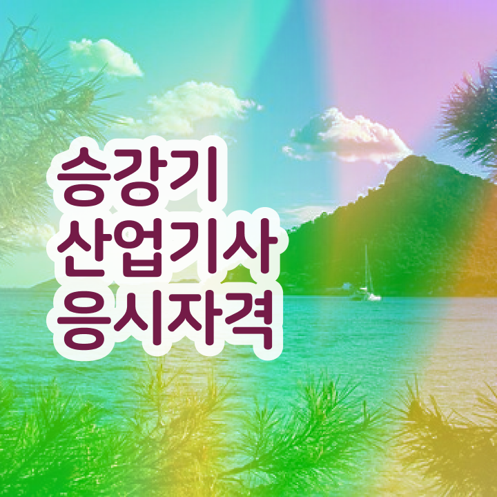 승강기산업기사합격률 , 승강기산업기사 응시자격 고졸도 인강만 듣고 독학으로 최단기간 갖췄던 팁