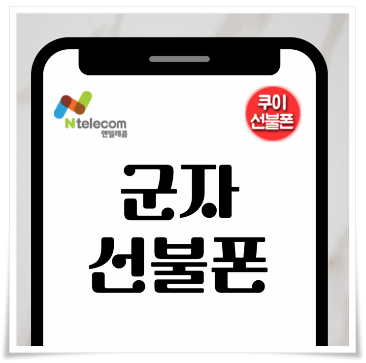  군자선불폰 KT편의점 유심 개통 방법
