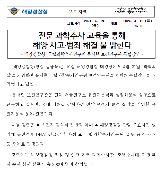 전문 과학수사 교육을 통해 해양 사고 범죄 해결 불 밝힌다 전문 과학수사 교육을 통해 해양 사고 범죄 해결 불 밝힌다