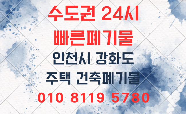  인천폐기물 유품정리 의정부폐기물 양주폐기물 구리폐기물 생활폐기물 성북폐기물 성남폐기물 사무실폐기물 폐업정리 인테리어폐기물 가정폐기물 폐기물처리업체 폐기물처리비용 폐기물처리방법