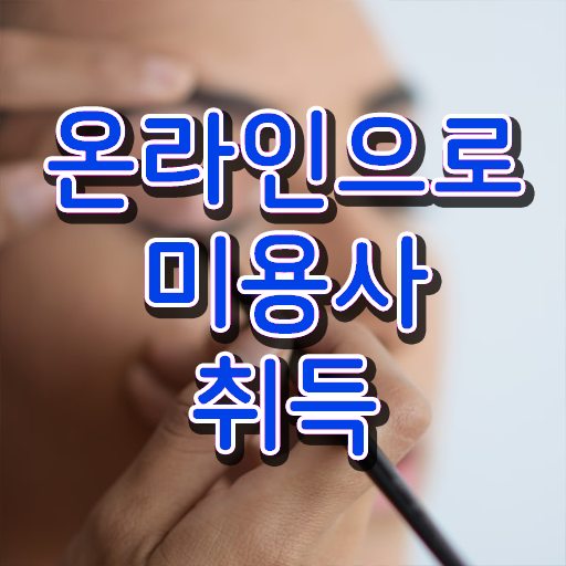  헤어디자이너 전망 , 미용사면허증 온라인 과정만으로 6개월 만에 준비한 구체적인 후기