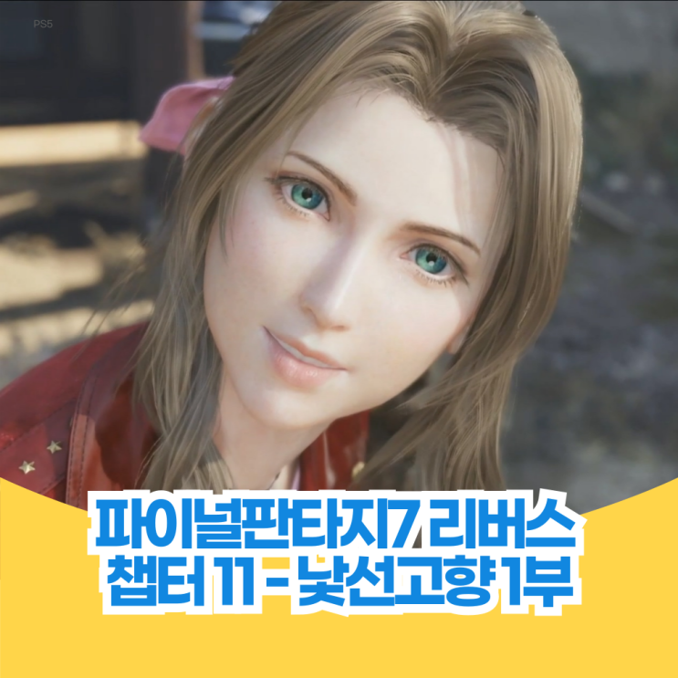  파이널 판타지 7 리버스 공략 챕터 11 낯선 고향 - 1부 니블헤임