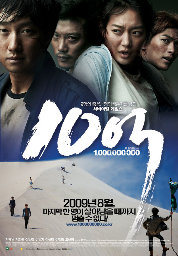  10억(2009) - 누가 상금을 탈 것인지 전혀 궁금하지 않게 만드는 신기한 서바이벌 게임