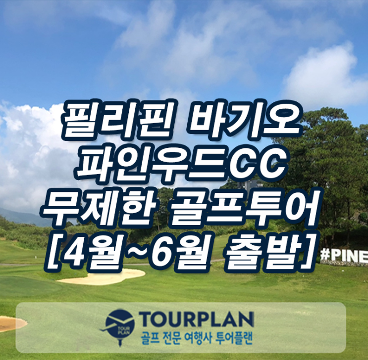  해외골프골프투어 필리핀 골프여행 바기오 파인우드cc 무제한 골프패키지 추천(ft.필리핀골프)