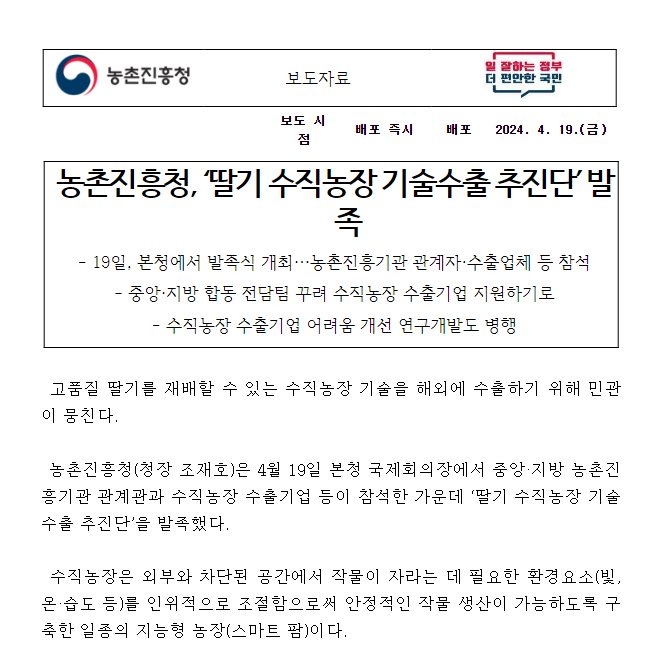농촌진흥청, ‘딸기 수직농장 기술수출 추진단’ 발족