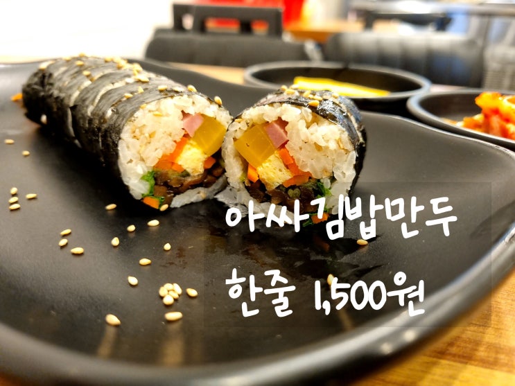  석남역 미친 가성비 김밥집 아싸김밥만두