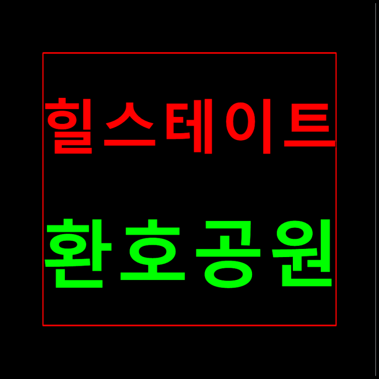  포항 힐스테이트 환호공원 분양가 모델하우스