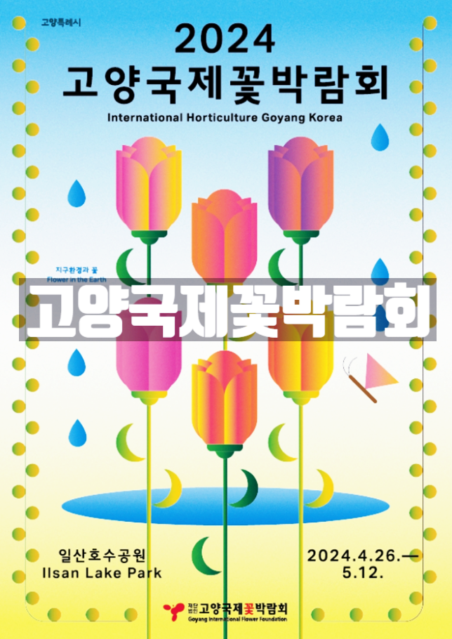  경기도 일산호수공원 고양국제꽃박람회 입장료 기본정보