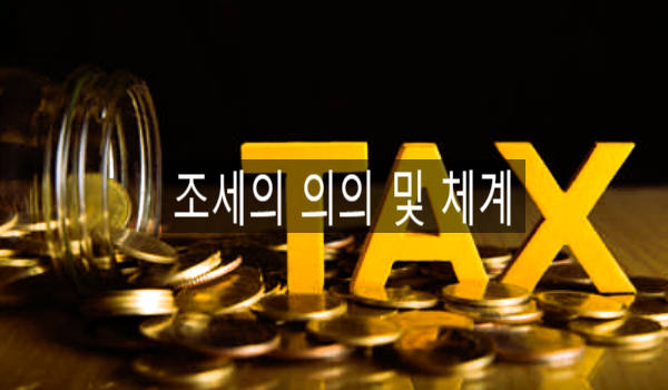  [세금] 조세의 의의 및 체계