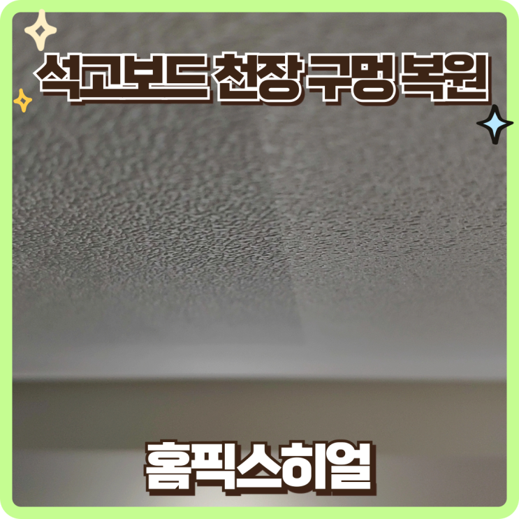  강동구천장구멍복원 전문업체