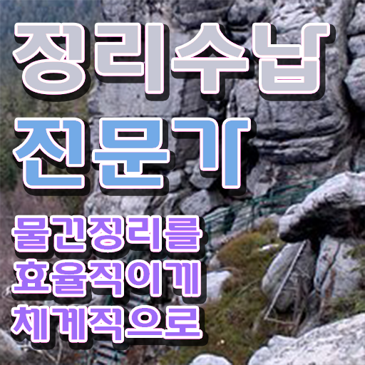  정리수납전문가자격증 , ? 정리수납전문가자격증 준비 과정 및 급여