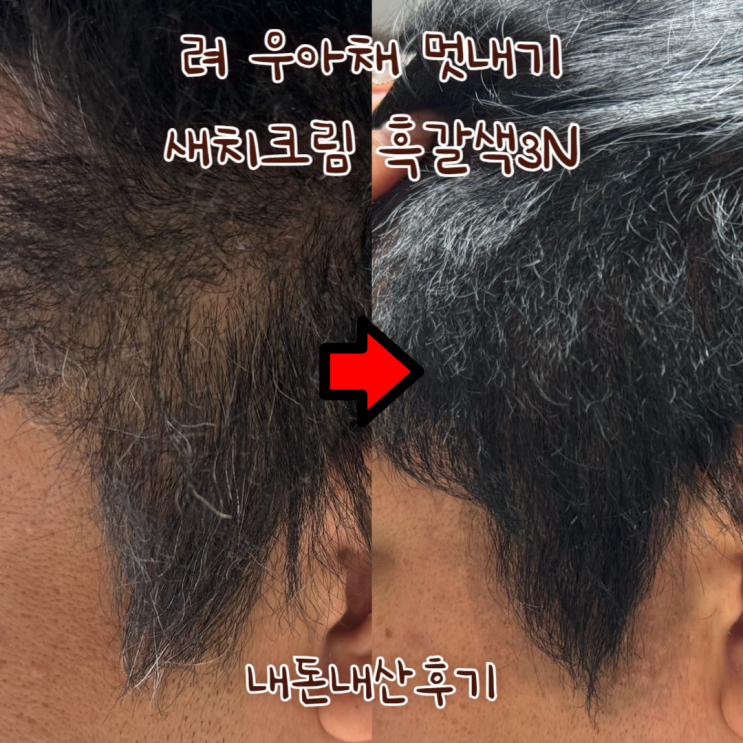  올리브영 려 우아채 멋내기 새치크림 흑갈색 3N 저렴한 셀프 새치염색약 3회 소분 내돈내산 추천 후기