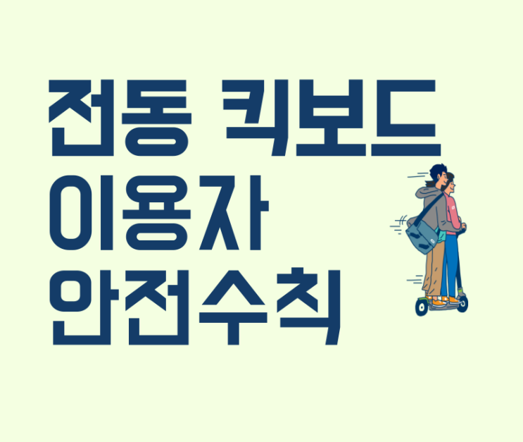  전동킥보드 타는법 안전수칙필수