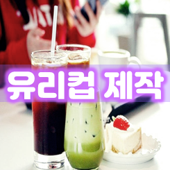  유리컵 제작 인쇄 가격 저렴한 업체, 유리잔 제작 인쇄 및 컵프린팅 카페 내열 유리컵 소량제작 전사 잘하는 곳