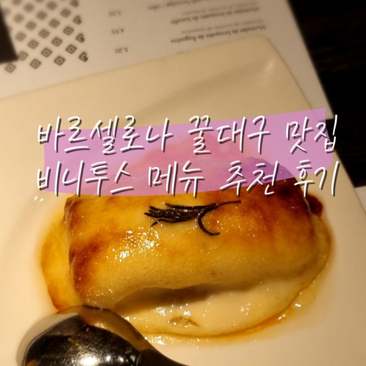  스페인 바르셀로나 맛집 비니투스 방문 후기 추천 메뉴 꿀대구 클라라