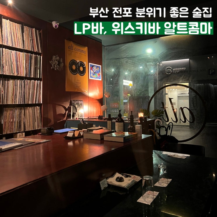  [부산] 서면 전포술집 조용하고 분위기좋은 위스키바, LP바 알트콤마