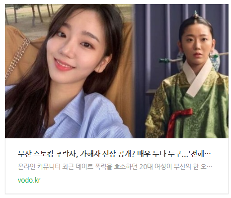[뉴스] 부산 스토킹 추락사, 가해자 신상 공개? 배우 누나 누구...'전혜원' 언급된 이유