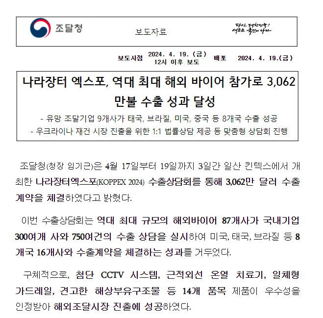 나라장터 엑스포, 역대 최대 해외 바이어 참가로 3,062만불 수출 성과 달성 나라장터 엑스포, 역대 최대 해외 바이어 참가로 3,062만불 수출 성과 달성