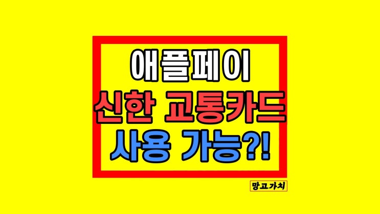 한국 애플페이 교통카드 도입 신한카드 언제 사용 가능?