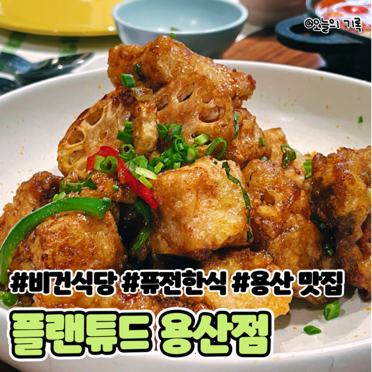  [용산] 퓨전 한식과 식물성 식단의 조화, 플랜튜드 아이파크몰 용산점