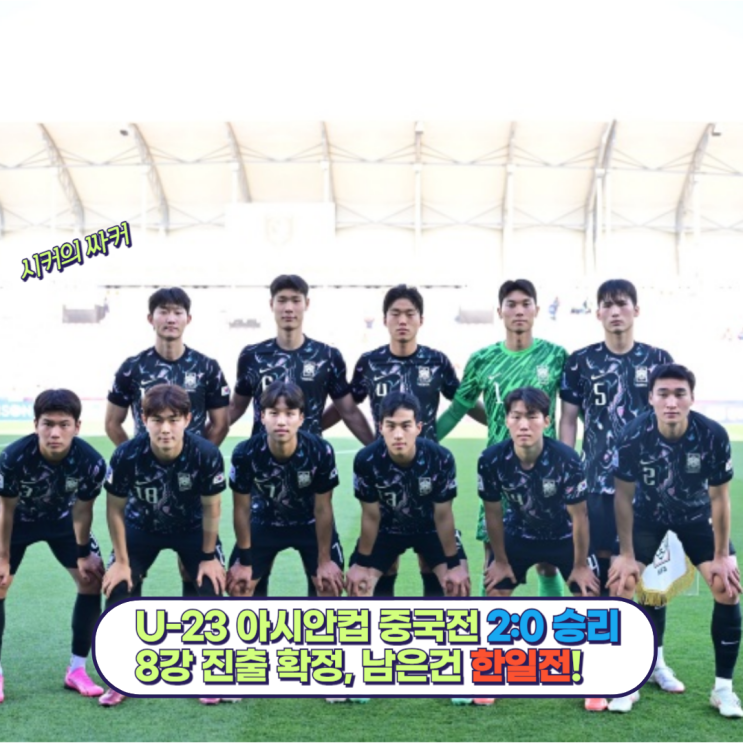 <b>U-23 아시안컵</b> 8강 <b>진출</b> 확정, 이영준 멀티골, 남은 일정