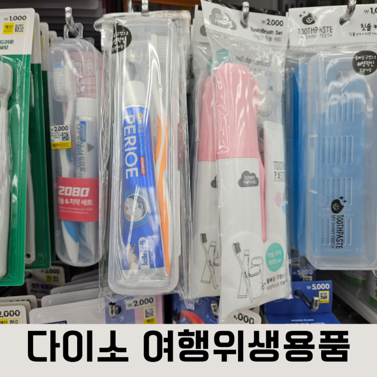  다이소 여행용품, 일회용 위생용품, 여행키트, 여행 샴푸, 샤워 제품