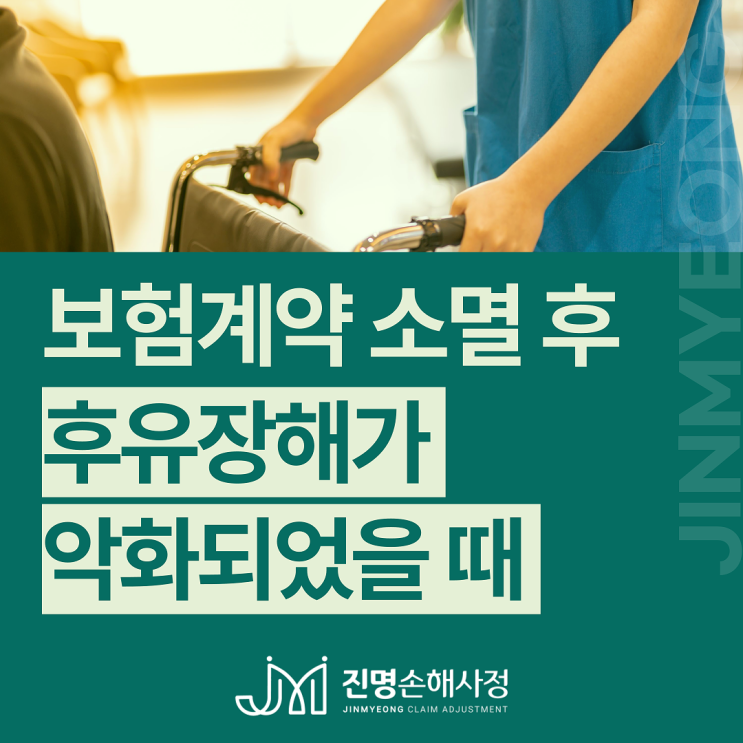  보험계약 소멸 후 악화된 후유장해 또는 가중된 후유장해 보상은?