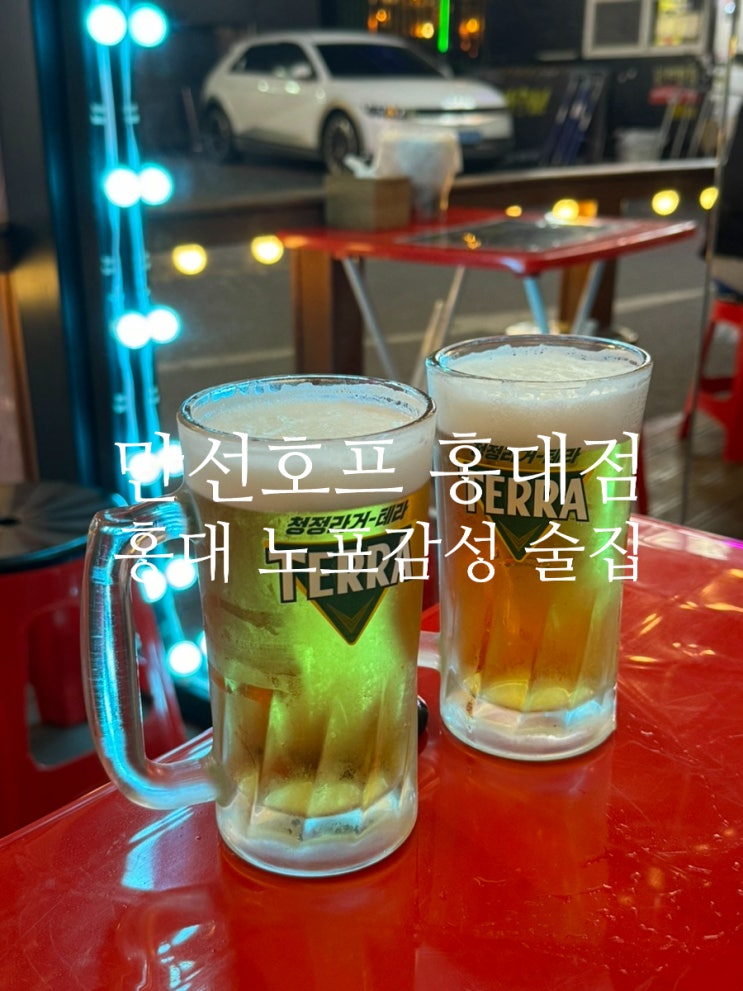  홍대 술집 을지로 만선호프 홍대점 / 홍대 노포감성 술집, 홍대 포장마차, 합정 술집