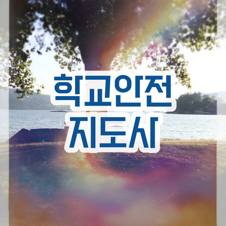  중학교안전교육 , 학교안전지도사 자격증 20일 만에 취득했던 후기 , 향후 전망
