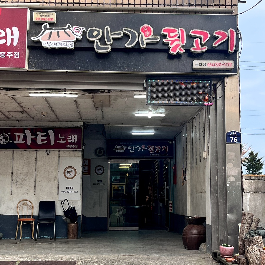 안가뒷고기 금호점 사진 2