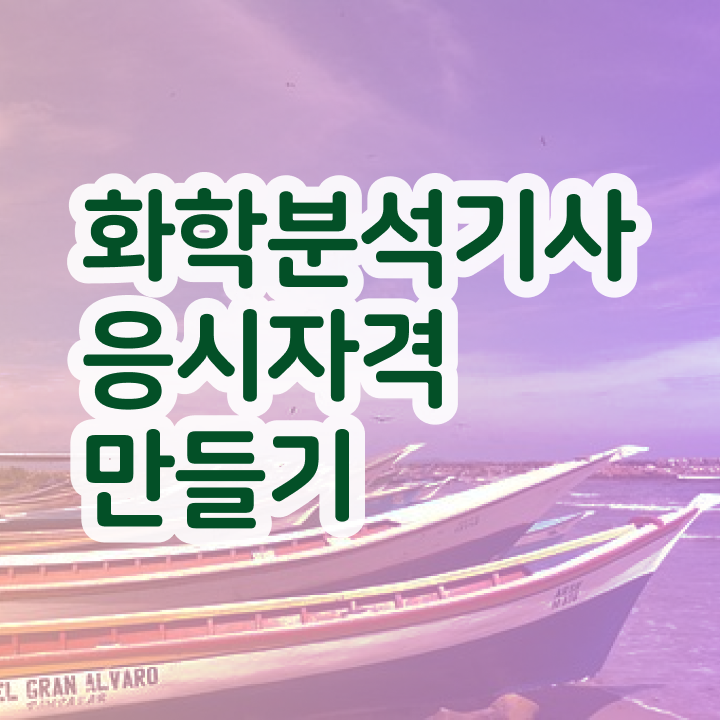  화학분석기사필기독학 화학분석기사 시험응시조건 경력없는 고졸도 혼자서 독학으로 수월하게 완성했던 후기