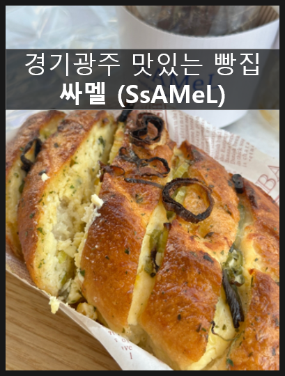  경기광주빵집 소금빵 앙버터치아바타가 너무 맜있었던 베이커리 맛집 [ 싸멜 ]