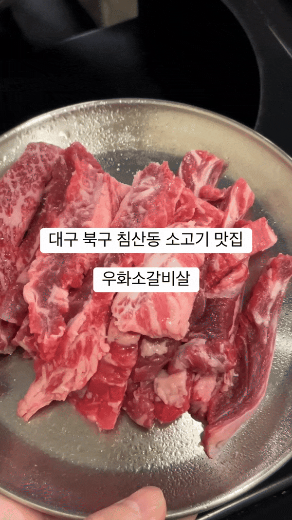  대구 침산동 우화소갈비살 소고기 맛집 추천