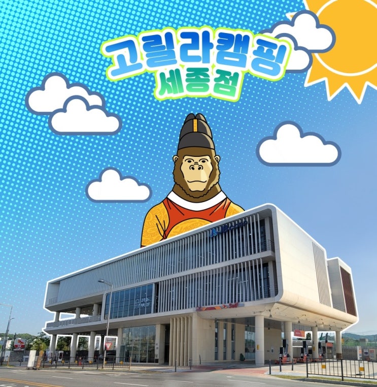  고릴라캠핑 세종 캠핑을 위한 완벽한 한 곳