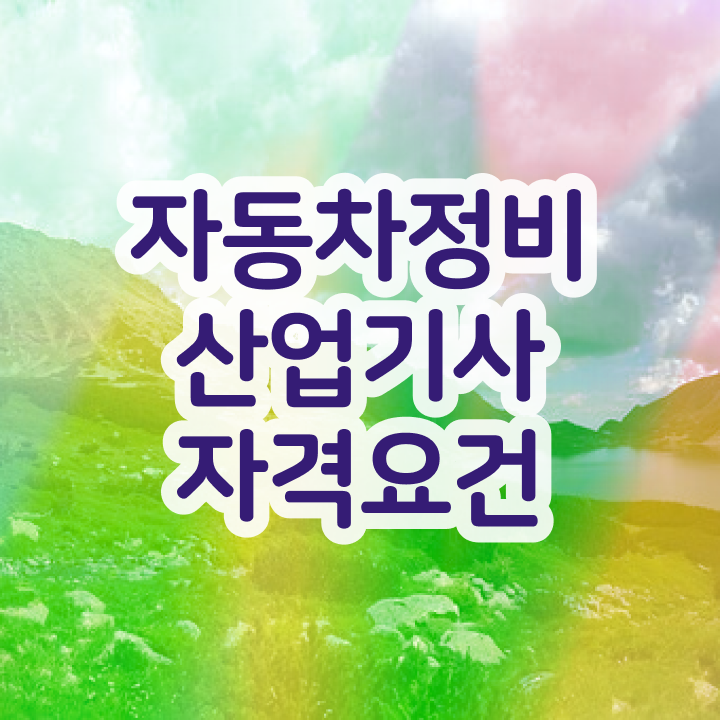  자동차정비 산업기사 필기시험문제 자동차정비산업기사 시험자격 관련학위 없어도 학점은행제로 빠르게 끝낼수 있었던 후기