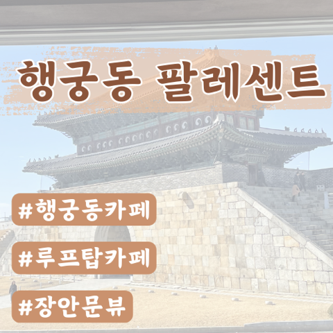  [수원행궁동] 팔레센트 카페 후기