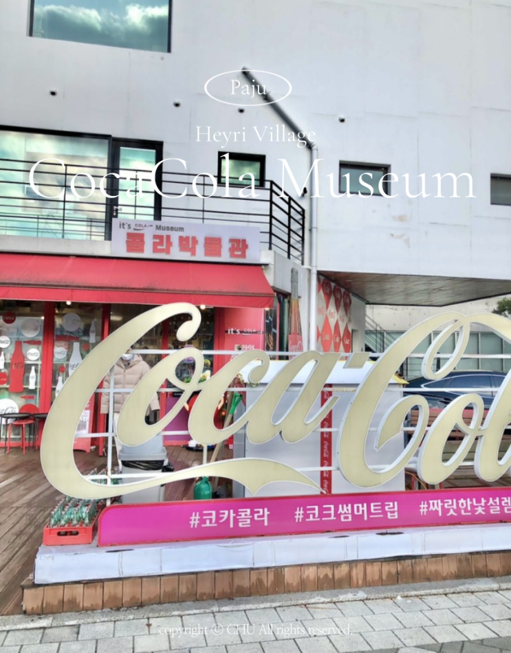  파주 아이랑 가볼만한곳 커플여행지 헤이리예술마을 잇츠콜라박물관 체험