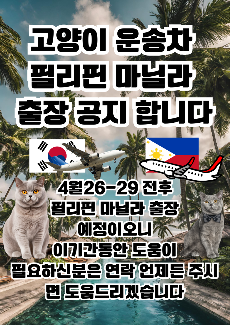  강아지 고양이 대형견 해외운송 동물 검역 출국 입국 서비스 출장 공지 [필리핀 마닐라 고양이 운송차 출장합니다]