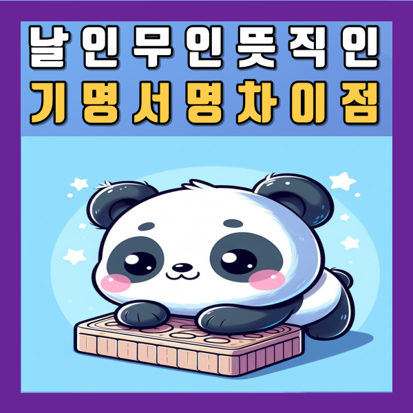  날인 무인 뜻 용도 도장 회사 직인 기명 서명 차이점 지장